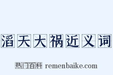 滔天大祸近义词是什么意思的图片